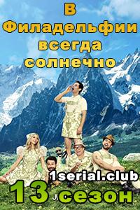 В Филадельфии всегда солнечно (2018) В Филадельфии всегда солнечно (2018)