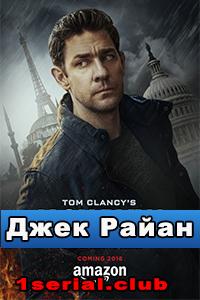 Джек Райан (2018) Джек Райан (2018)
