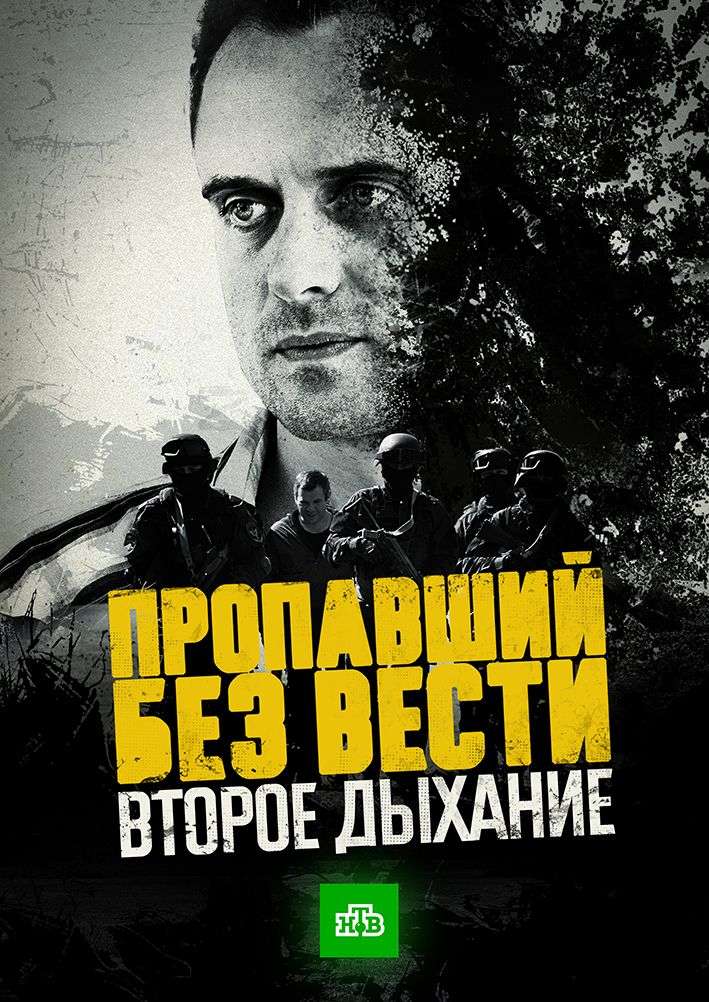 Смотреть Пропавший без вести. Второе дыхание 2017 1-12 серия Смотреть Пропавший без вести. Второе дыхание 2017 1-12 серия