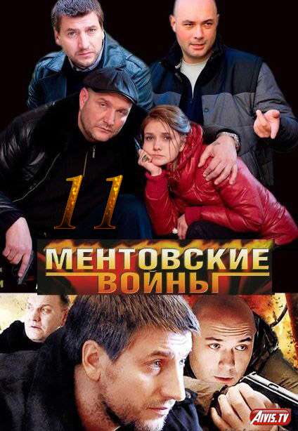 Смотреть Ментовские войны 2017 - 11 сезон 1-8 серия Смотреть Ментовские войны 2017 - 11 сезон 1-8 серия