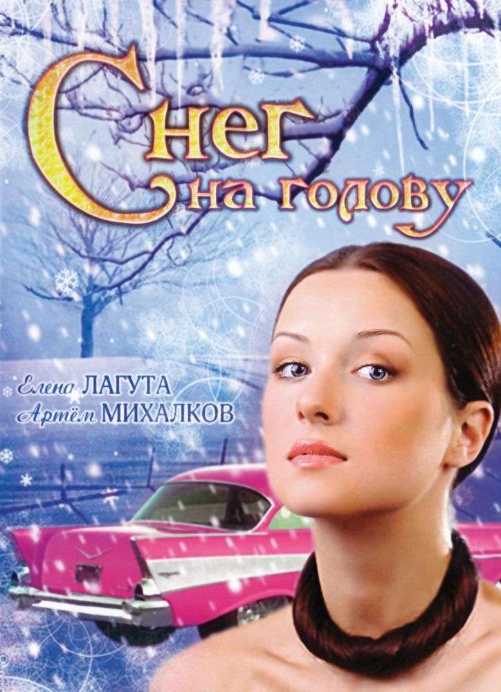 Смотреть Снег на голову 2009 Смотреть Снег на голову 2009