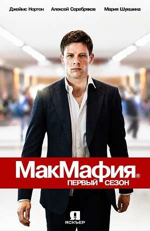 Смотреть МакМафия 2017 - 1 сезон 1-8 серия Смотреть МакМафия 2017 - 1 сезон 1-8 серия