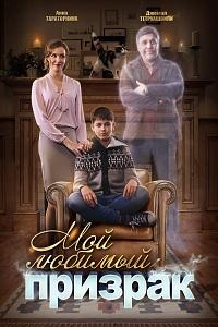 Смотреть Мой любимый призрак 2017 1-2 серия Смотреть Мой любимый призрак 2017 1-2 серия