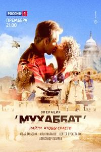 Смотреть Операция «Мухаббат» 2018 Смотреть Операция «Мухаббат» 2018