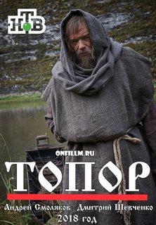 Смотреть Топор 2018 Смотреть Топор 2018