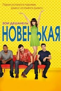 Смотреть Новенькая 2018 - 7 сезон 8 серия Смотреть Новенькая 2018 - 7 сезон 8 серия