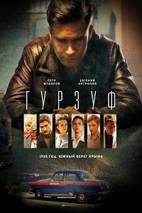 Смотреть Гурзуф 2018 - 1 сезон 8 серия Смотреть Гурзуф 2018 - 1 сезон 8 серия