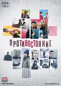 Смотреть Противостояние 2017 Смотреть Противостояние 2017