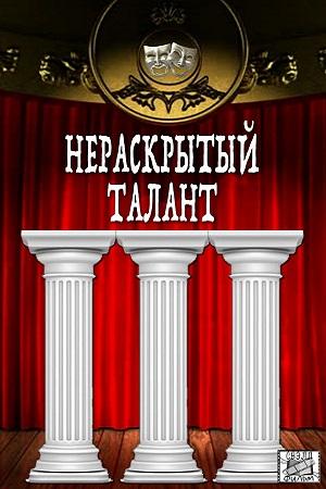 Смотреть Нераскрытый талант 3 2018 1,2,3,4, серия Смотреть Нераскрытый талант 3 2018 1,2,3,4, серия