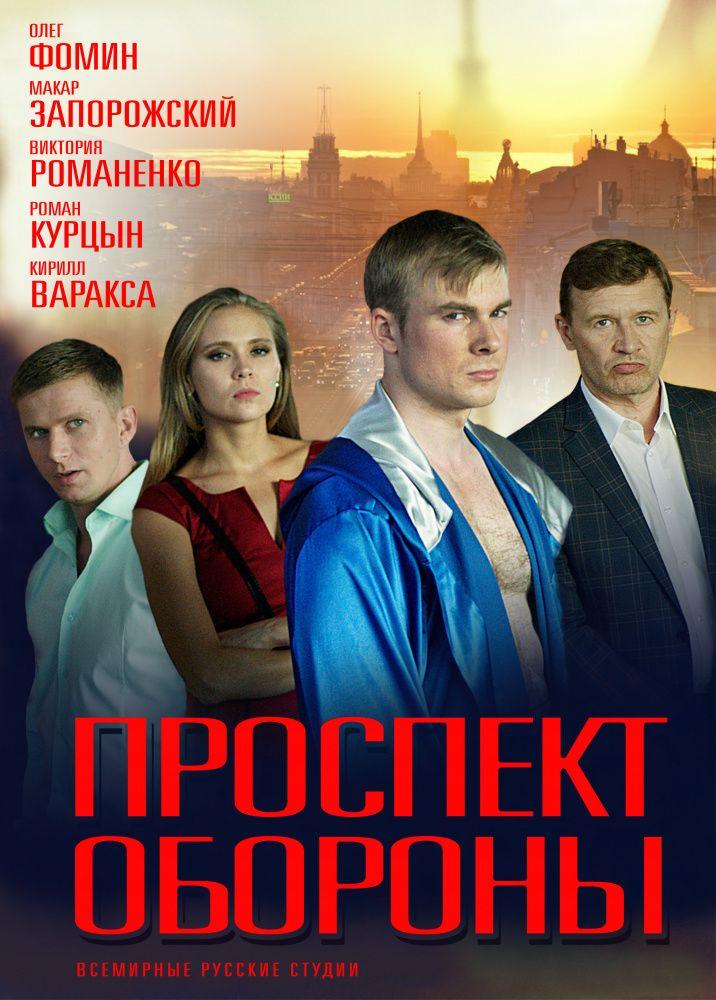 Проспект обороны (2018) Проспект обороны (2018)