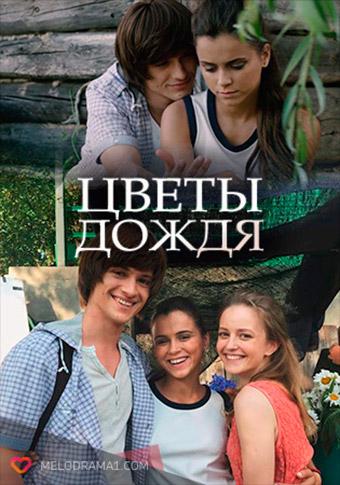 Смотреть Цветы дождя 2018 1-8 серия Смотреть Цветы дождя 2018 1-8 серия