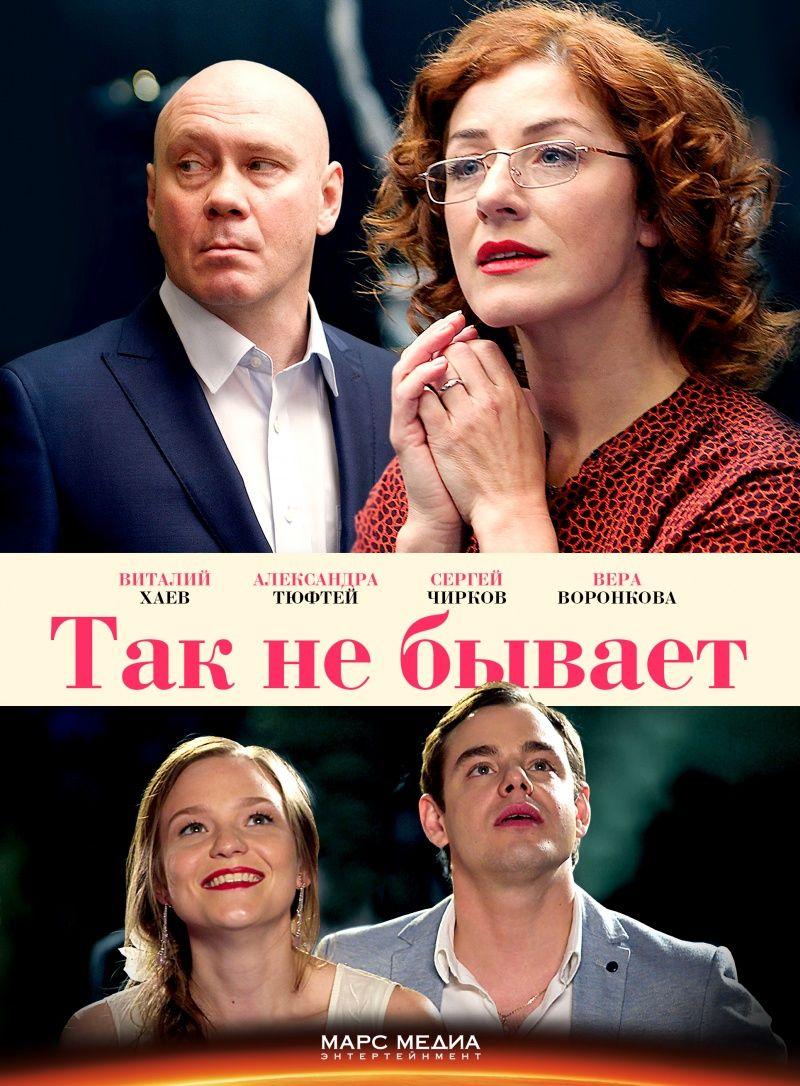 Смотреть Так не бывает 2018 1-8 серия Смотреть Так не бывает 2018 1-8 серия