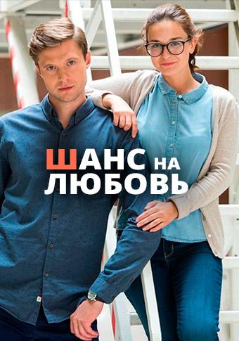 Смотреть Шанс на любовь 2018 1-4 серия Смотреть Шанс на любовь 2018 1-4 серия