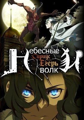Смотреть Небесные волки: Сириус-егерь 2018 Смотреть Небесные волки: Сириус-егерь 2018