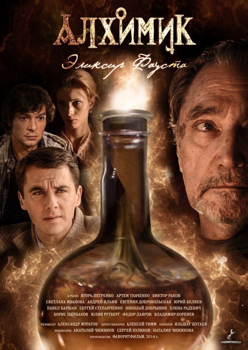 Смотреть Алхимик. Эликсир Фауста 2014 1-12 серия Смотреть Алхимик. Эликсир Фауста 2014 1-12 серия