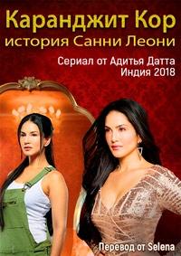 Смотреть Каранджит Кор: История Санни 2018 Смотреть Каранджит Кор: История Санни 2018