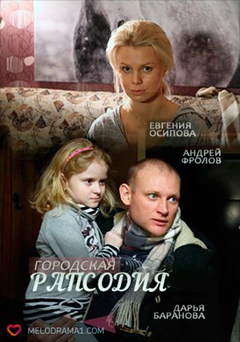 Смотреть Городская рапсодия 2016 1-2 серия Смотреть Городская рапсодия 2016 1-2 серия