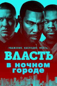 Смотреть Власть в ночном городе 2018 - 5 сезон 1-10 серия Смотреть Власть в ночном городе 2018 - 5 сезон 1-10 серия
