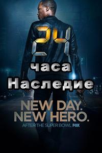 Смотреть 24 часа: Наследие 2016 - 1 сезон 1-12 серия Смотреть 24 часа: Наследие 2016 - 1 сезон 1-12 серия