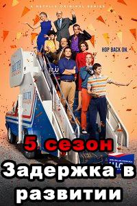 Смотреть Задержка в развитии 2018 - 5 сезон 1-8 серия Смотреть Задержка в развитии 2018 - 5 сезон 1-8 серия