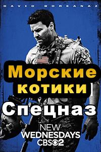 Смотреть Спецназ/Морские котики 2018 - 2 сезон 1-13 серия Смотреть Спецназ/Морские котики 2018 - 2 сезон 1-13 серия