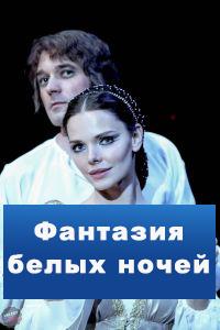 Смотреть Фантазия белых ночей 2018 1-4 серия Смотреть Фантазия белых ночей 2018 1-4 серия