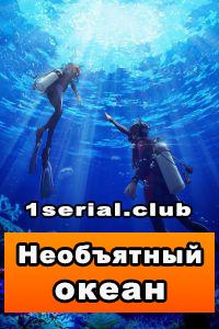 Смотреть Необъятный океан 2018 - 1 сезон 1-12 серия Смотреть Необъятный океан 2018 - 1 сезон 1-12 серия