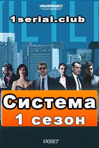 Смотреть Система 2016 Смотреть Система 2016