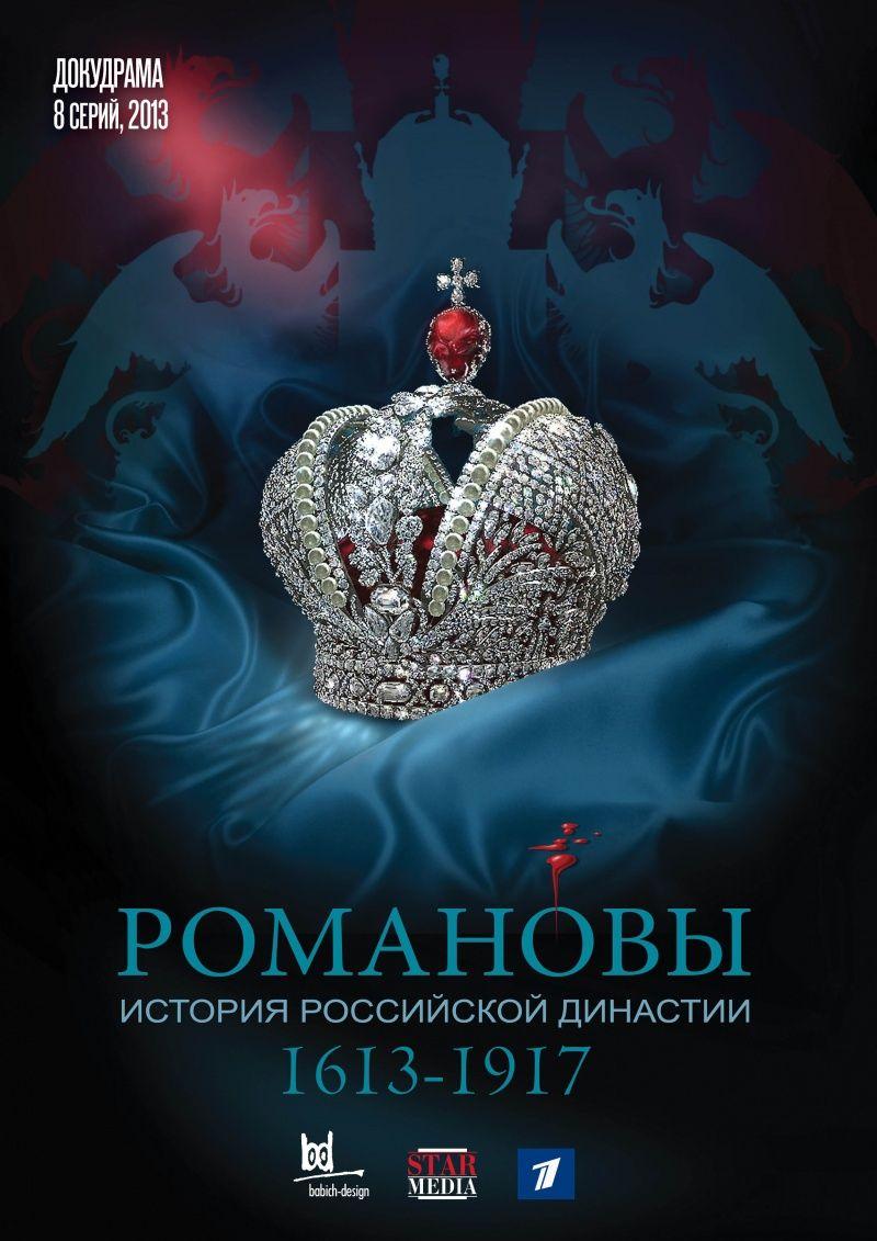 Смотреть Романовы 2013 1-8 серия Смотреть Романовы 2013 1-8 серия
