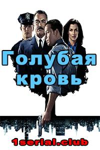 Смотреть Голубая кровь 2018 - 1-8,9 сезон Смотреть Голубая кровь 2018 - 1-8,9 сезон