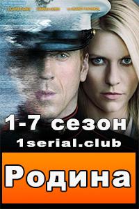 Смотреть Родина 2018 - 1-7 сезон 1-12 серия Смотреть Родина 2018 - 1-7 сезон 1-12 серия