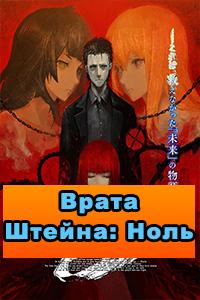 Смотреть Врата Штейна: Ноль 2018 - 1 сезон 1-24 серия Смотреть Врата Штейна: Ноль 2018 - 1 сезон 1-24 серия