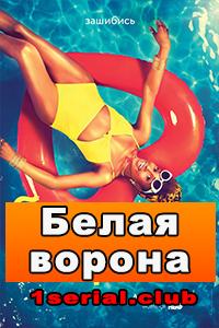 Смотреть Белая ворона 2018 - 3 сезон 1-8 серия Смотреть Белая ворона 2018 - 3 сезон 1-8 серия