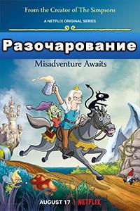 Смотреть Разочарование 2018 - 1 сезон 1-10 серия Смотреть Разочарование 2018 - 1 сезон 1-10 серия