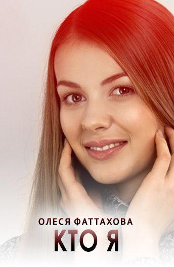 Смотреть Кто я 2015 1-2 серия Смотреть Кто я 2015 1-2 серия