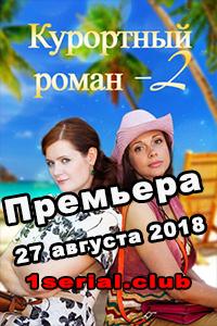 Смотреть Курортный роман 2015 - 1 сезон 1-4 серия Смотреть Курортный роман 2015 - 1 сезон 1-4 серия