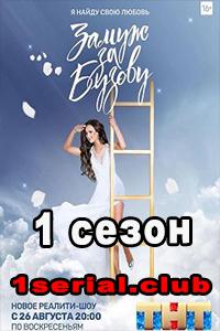 Смотреть Замуж за Бузову 2018 1-7,8 серия Смотреть Замуж за Бузову 2018 1-7,8 серия