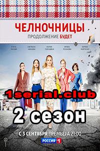 Смотреть Челночницы 2018 - 2 сезон 1-16 серия Смотреть Челночницы 2018 - 2 сезон 1-16 серия