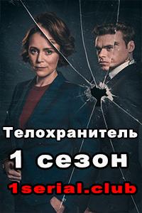 Смотреть Телохранитель 2018 - 1 сезон 1-6 серия Смотреть Телохранитель 2018 - 1 сезон 1-6 серия