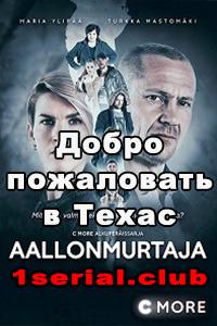 Смотреть Добро пожаловать в Техас 2017 Смотреть Добро пожаловать в Техас 2017