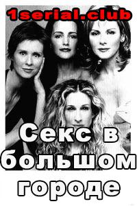 Смотреть Секс в большом городе 1998 - 1,2,3,4,5,6 сезон Смотреть Секс в большом городе 1998 - 1,2,3,4,5,6 сезон