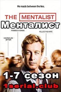 Смотреть Менталист 2008-2015 - 1,2,3,4,5,6,7 сезон Смотреть Менталист 2008-2015 - 1,2,3,4,5,6,7 сезон