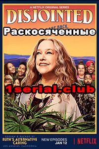 Смотреть Раскосяченные 2017 - 1 сезон 1-20 серия Смотреть Раскосяченные 2017 - 1 сезон 1-20 серия