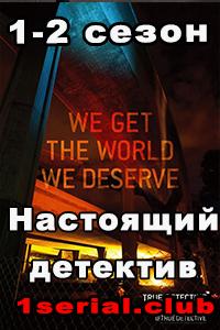 Смотреть Настоящий детектив 2015 - 3 сезон 1-7 серия Смотреть Настоящий детектив 2015 - 3 сезон 1-7 серия