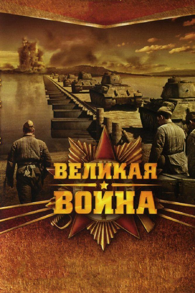Смотреть Великая война 2010 1-18 серия Смотреть Великая война 2010 1-18 серия