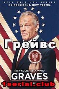 Смотреть Грейвс 2016 - 1,2 сезон 1-10 серия Смотреть Грейвс 2016 - 1,2 сезон 1-10 серия