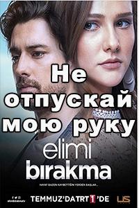 Смотреть Не отпускай мою руку 2018 Смотреть Не отпускай мою руку 2018