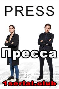 Смотреть Пресса 2018 - 1 сезон 1-6 серия Смотреть Пресса 2018 - 1 сезон 1-6 серия