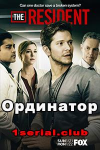 Смотреть Ординатор 2018 - 2 сезон 1-15 серия Смотреть Ординатор 2018 - 2 сезон 1-15 серия
