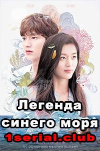 Смотреть Легенда синего моря 2016 - 1 сезон 1-20 серия Смотреть Легенда синего моря 2016 - 1 сезон 1-20 серия